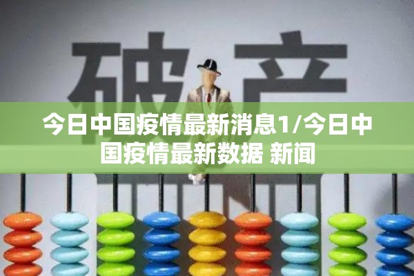 今日中国疫情最新消息1/今日中国疫情最新数据 新闻