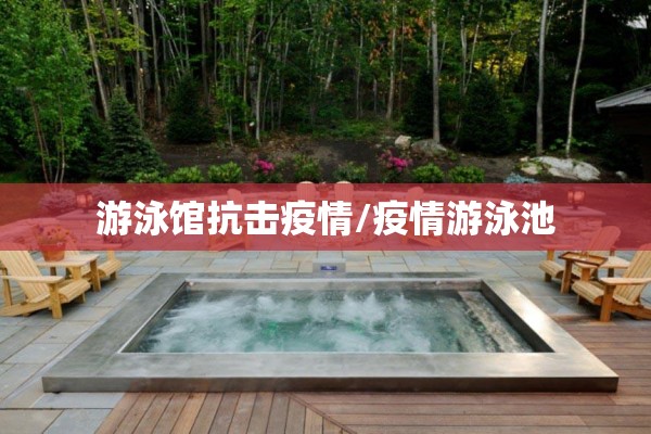 游泳馆抗击疫情/疫情游泳池