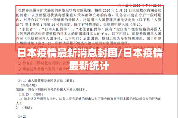 日本疫情最新消息封国/日本疫情最新统计