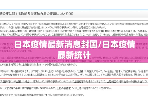日本疫情最新消息封国/日本疫情最新统计