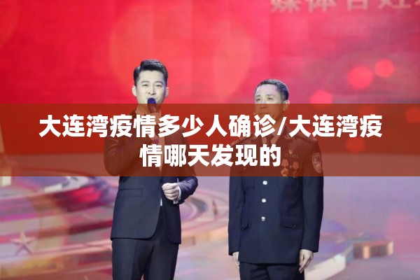 大连湾疫情多少人确诊/大连湾疫情哪天发现的 大连湾疫情多少人确诊/大连湾疫情哪天发现的