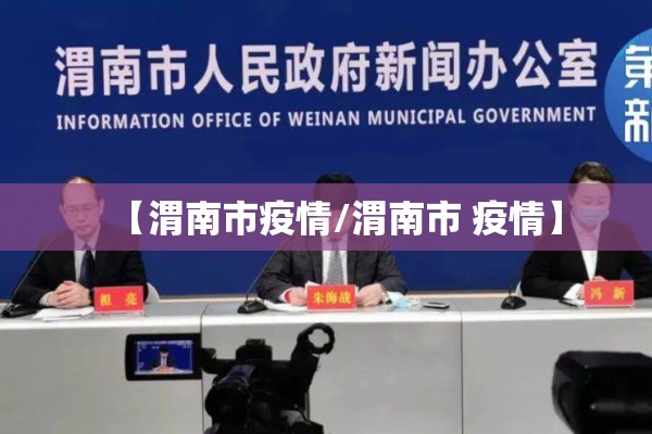 【渭南市疫情/渭南市 疫情】