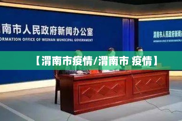 【渭南市疫情/渭南市 疫情】