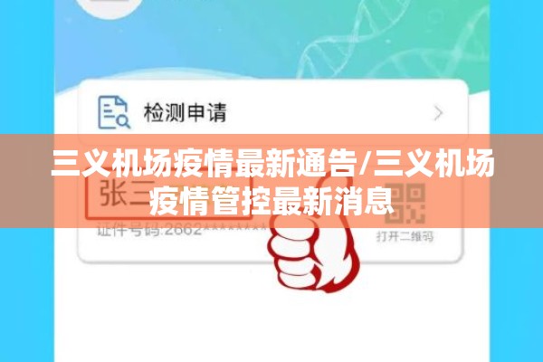 三义机场疫情最新通告/三义机场疫情管控最新消息 三义机场疫情最新通告/三义机场疫情管控最新消息