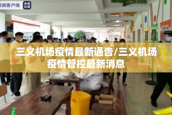 三义机场疫情最新通告/三义机场疫情管控最新消息 三义机场疫情最新通告/三义机场疫情管控最新消息