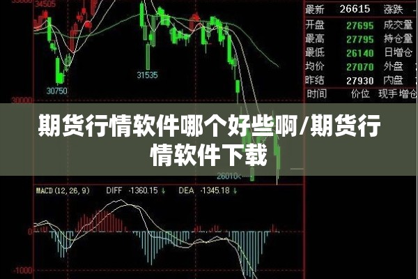 期货行情软件哪个好些啊/期货行情软件下载