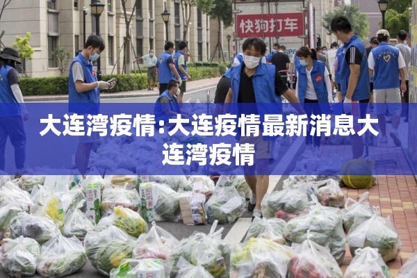 大连湾疫情:大连疫情最新消息大连湾疫情