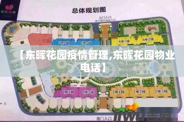 【东晖花园疫情管理,东晖花园物业电话】 【东晖花园疫情管理,东晖花园物业电话】