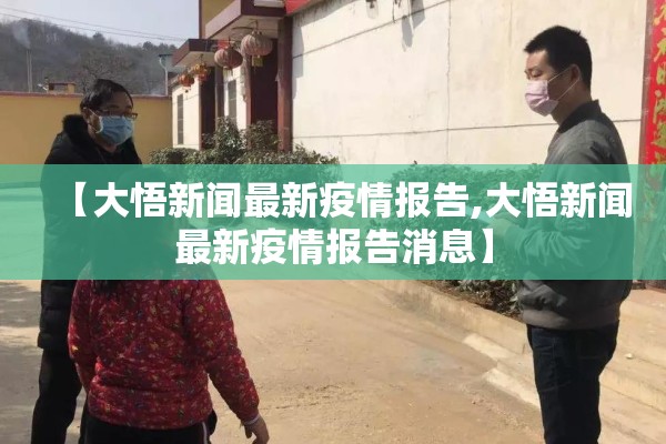 【大悟新闻最新疫情报告,大悟新闻最新疫情报告消息】 【大悟新闻最新疫情报告,大悟新闻最新疫情报告消息】