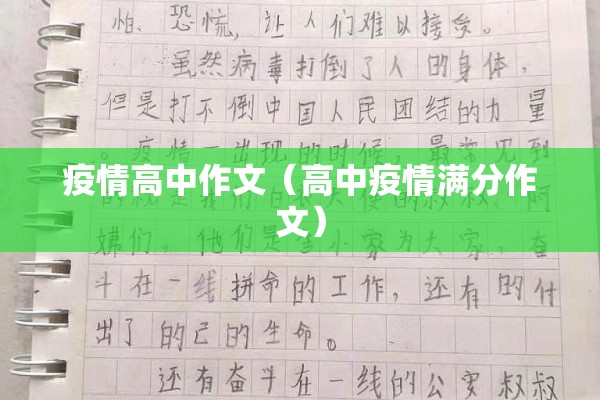 疫情高中作文（高中疫情满分作文）