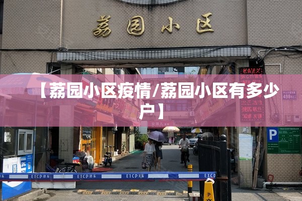 【荔园小区疫情/荔园小区有多少户】 【荔园小区疫情/荔园小区有多少户】