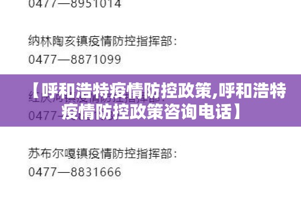 【呼和浩特疫情防控政策,呼和浩特疫情防控政策咨询电话】 【呼和浩特疫情防控政策,呼和浩特疫情防控政策咨询电话】