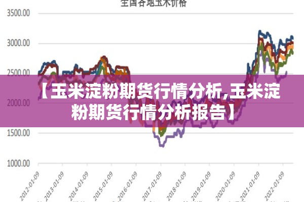 【玉米淀粉期货行情分析,玉米淀粉期货行情分析报告】 【玉米淀粉期货行情分析,玉米淀粉期货行情分析报告】