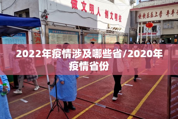 2022年疫情涉及哪些省/2020年疫情省份