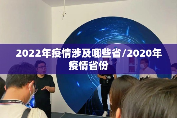 2022年疫情涉及哪些省/2020年疫情省份