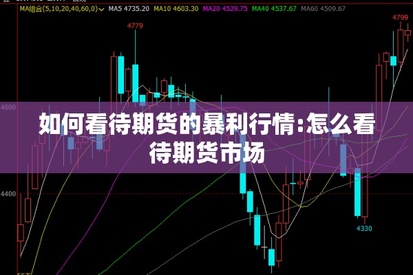 如何看待期货的暴利行情:怎么看待期货市场