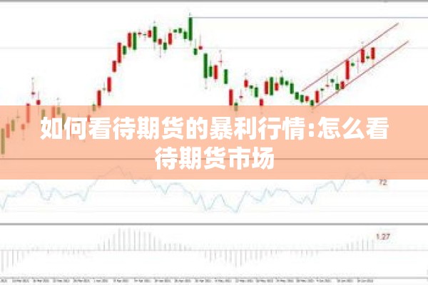 如何看待期货的暴利行情:怎么看待期货市场