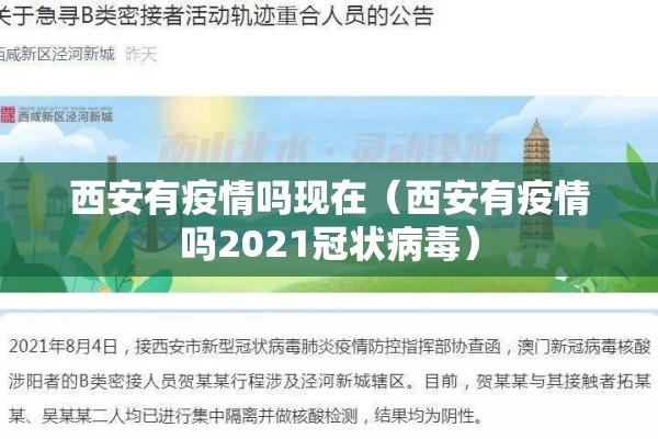 西安有疫情吗现在(西安有疫情吗2021冠状病毒) 西安有疫情吗现在(西安有疫情吗2021冠状病毒)