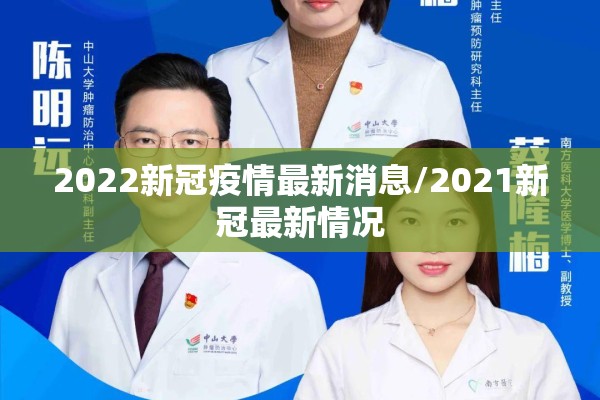 2022新冠疫情最新消息/2021新冠最新情况 2022新冠疫情最新消息/2021新冠最新情况