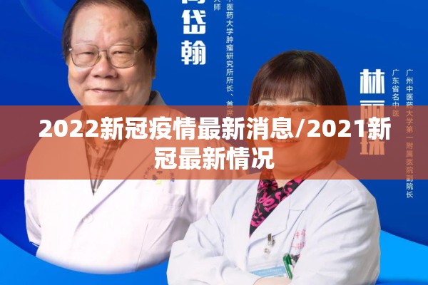 2022新冠疫情最新消息/2021新冠最新情况 2022新冠疫情最新消息/2021新冠最新情况