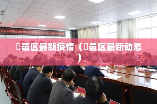 鄠邑区最新疫情（鄠邑区最新动态）