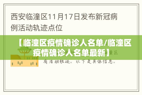【临潼区疫情确诊人名单/临潼区疫情确诊人名单最新】