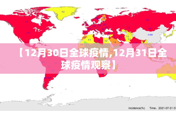 【12月30日全球疫情,12月31日全球疫情观察】