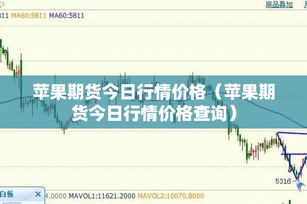 苹果期货今日行情价格（苹果期货今日行情价格查询）