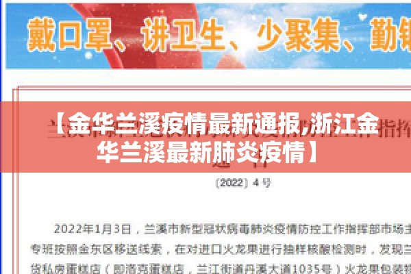 【金华兰溪疫情最新通报,浙江金华兰溪最新肺炎疫情】 【金华兰溪疫情最新通报,浙江金华兰溪最新肺炎疫情】