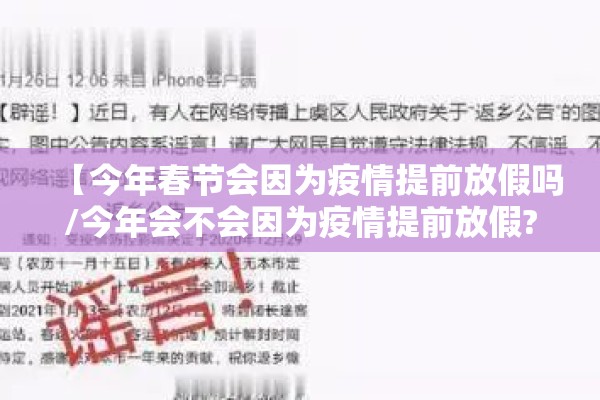 【今年春节会因为疫情提前放假吗/今年会不会因为疫情提前放假?】 【今年春节会因为疫情提前放假吗/今年会不会因为疫情提前放假?】