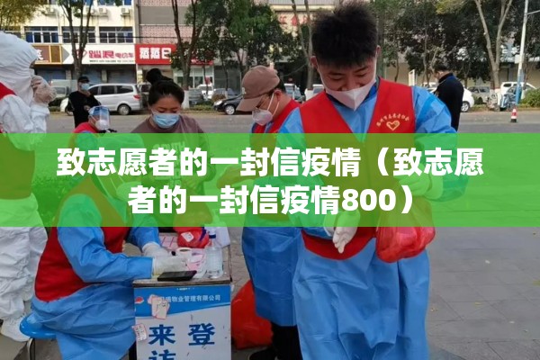 致志愿者的一封信疫情（致志愿者的一封信疫情800）