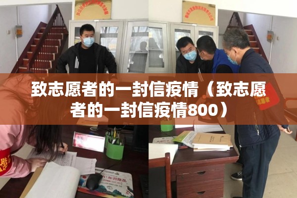 致志愿者的一封信疫情（致志愿者的一封信疫情800）