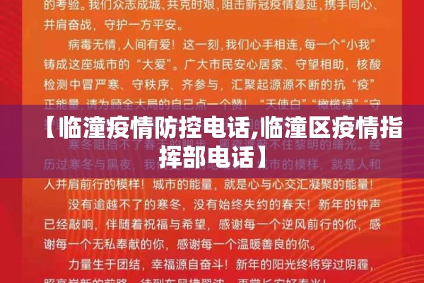 【临潼疫情防控电话,临潼区疫情指挥部电话】