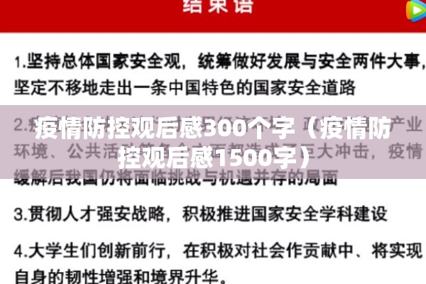 疫情防控观后感300个字(疫情防控观后感1500字) 疫情防控观后感300个字(疫情防控观后感1500字)
