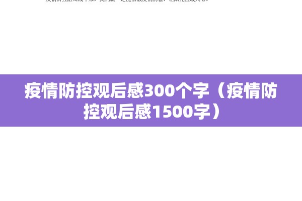 疫情防控观后感300个字(疫情防控观后感1500字) 疫情防控观后感300个字(疫情防控观后感1500字)
