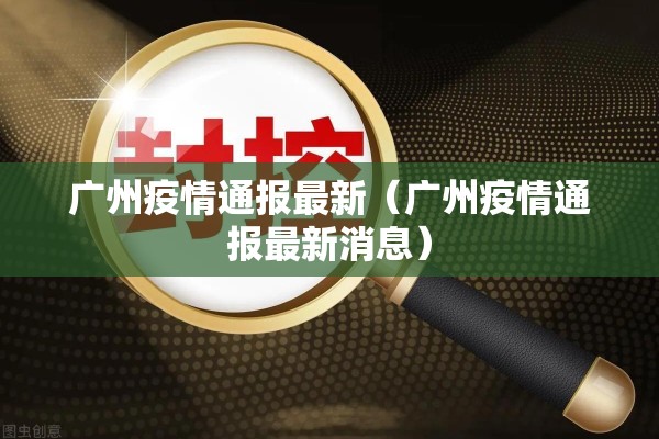 广州疫情通报最新（广州疫情通报最新消息）