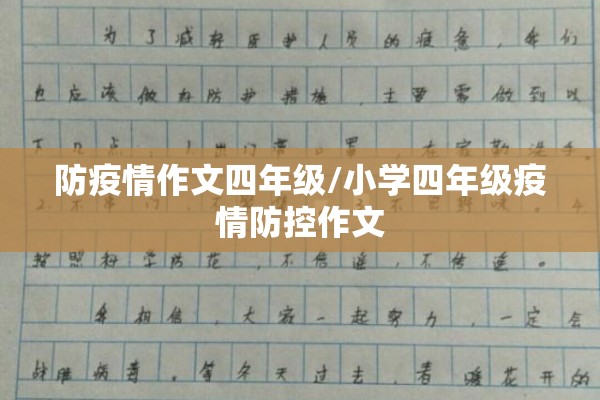 防疫情作文四年级/小学四年级疫情防控作文 防疫情作文四年级/小学四年级疫情防控作文