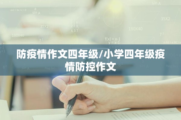 防疫情作文四年级/小学四年级疫情防控作文 防疫情作文四年级/小学四年级疫情防控作文