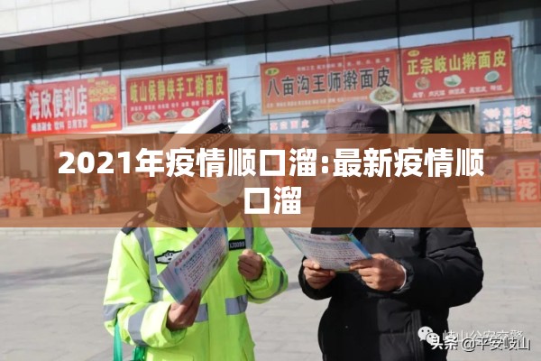 2021年疫情顺口溜:最新疫情顺口溜 2021年疫情顺口溜:最新疫情顺口溜