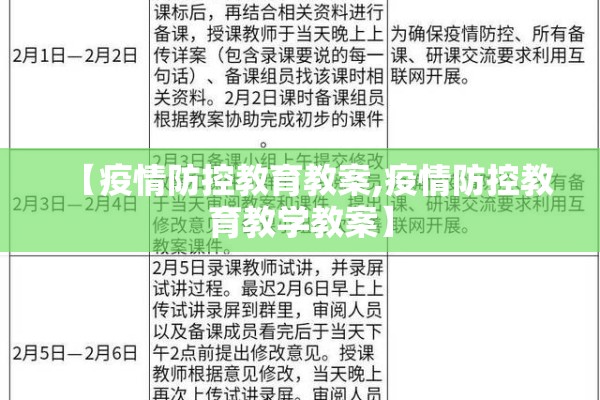 【疫情防控教育教案,疫情防控教育教学教案】 【疫情防控教育教案,疫情防控教育教学教案】
