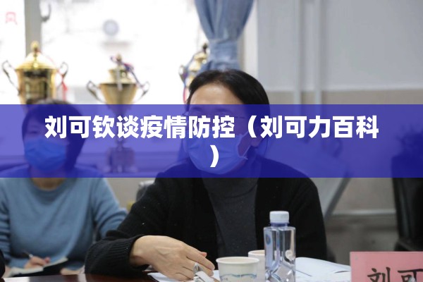 刘可钦谈疫情防控(刘可力百科) 刘可钦谈疫情防控(刘可力百科)
