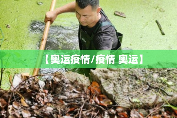 【奥运疫情/疫情 奥运】