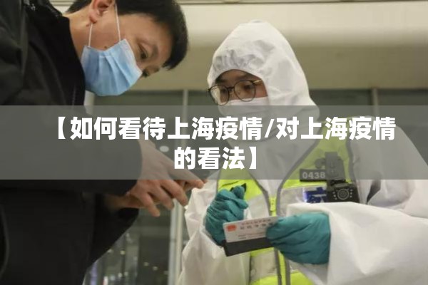【如何看待上海疫情/对上海疫情的看法】 【如何看待上海疫情/对上海疫情的看法】