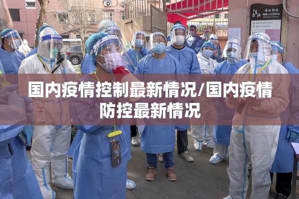 国内疫情控制最新情况/国内疫情防控最新情况