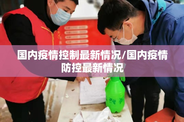 国内疫情控制最新情况/国内疫情防控最新情况
