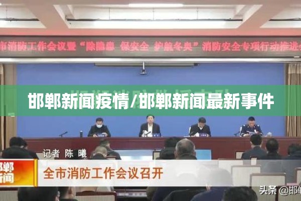 邯郸新闻疫情/邯郸新闻最新事件