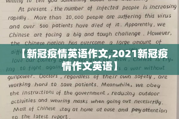 【新冠疫情英语作文,2021新冠疫情作文英语】 【新冠疫情英语作文,2021新冠疫情作文英语】
