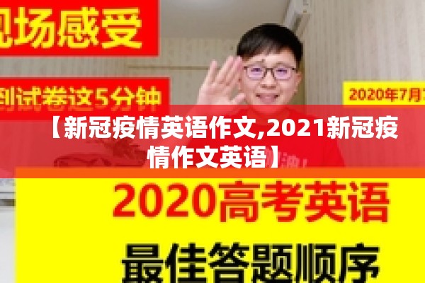 【新冠疫情英语作文,2021新冠疫情作文英语】 【新冠疫情英语作文,2021新冠疫情作文英语】