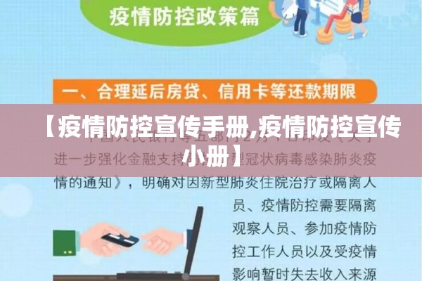 【疫情防控宣传手册,疫情防控宣传小册】