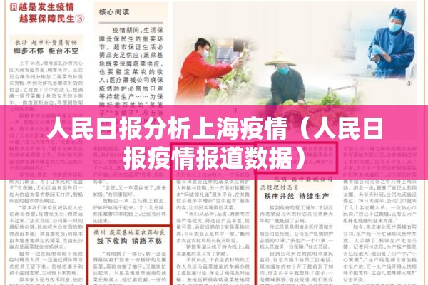 人民日报分析上海疫情(人民日报疫情报道数据) 人民日报分析上海疫情(人民日报疫情报道数据)